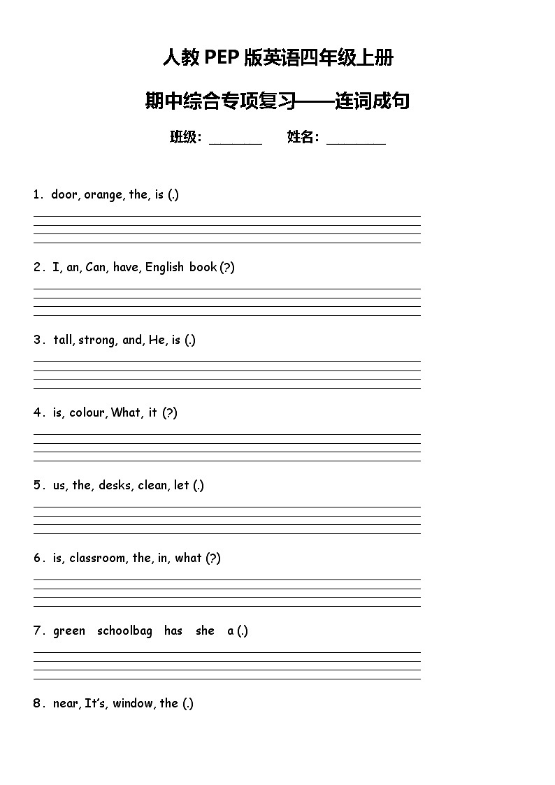 期中综合专项练习——连词成句 人教PEP版英语四年级上册第1页
