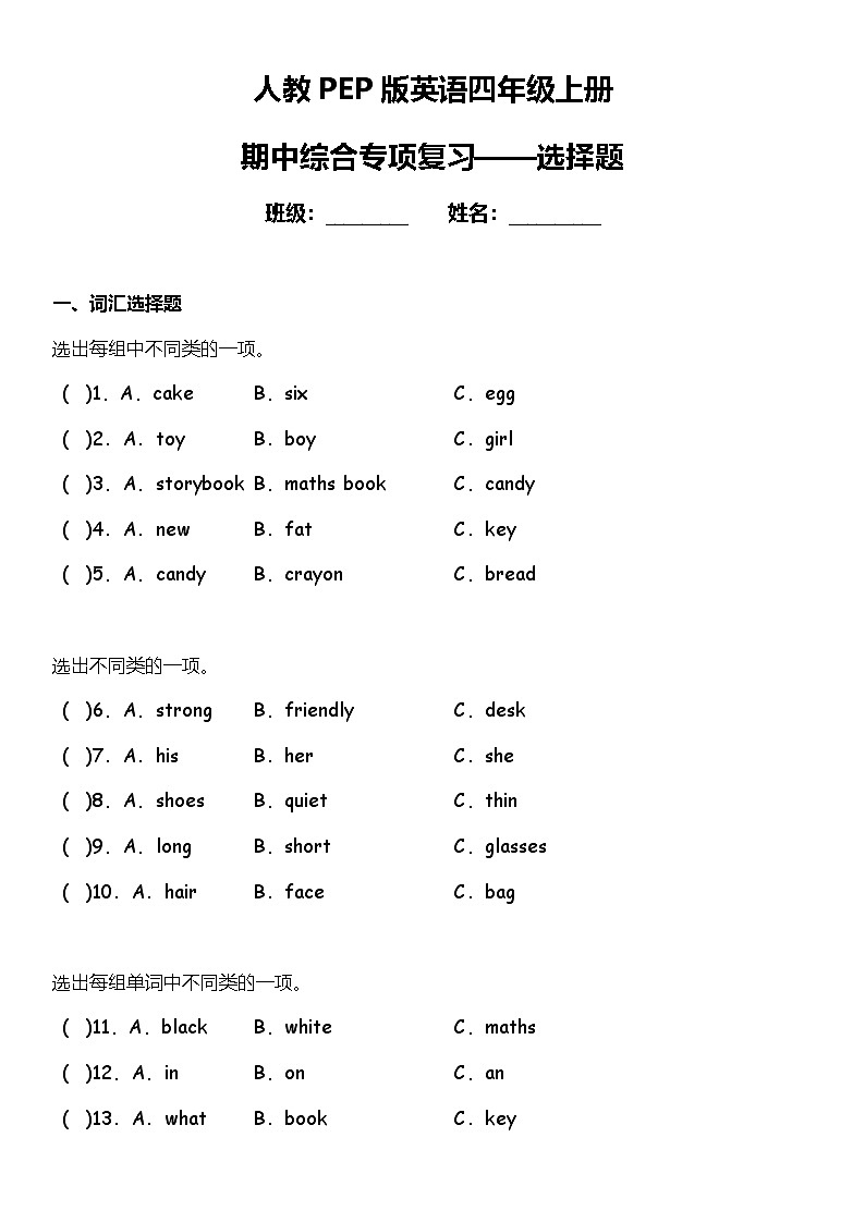 期中综合专项练习——选择题 人教PEP版英语四年级上册第1页