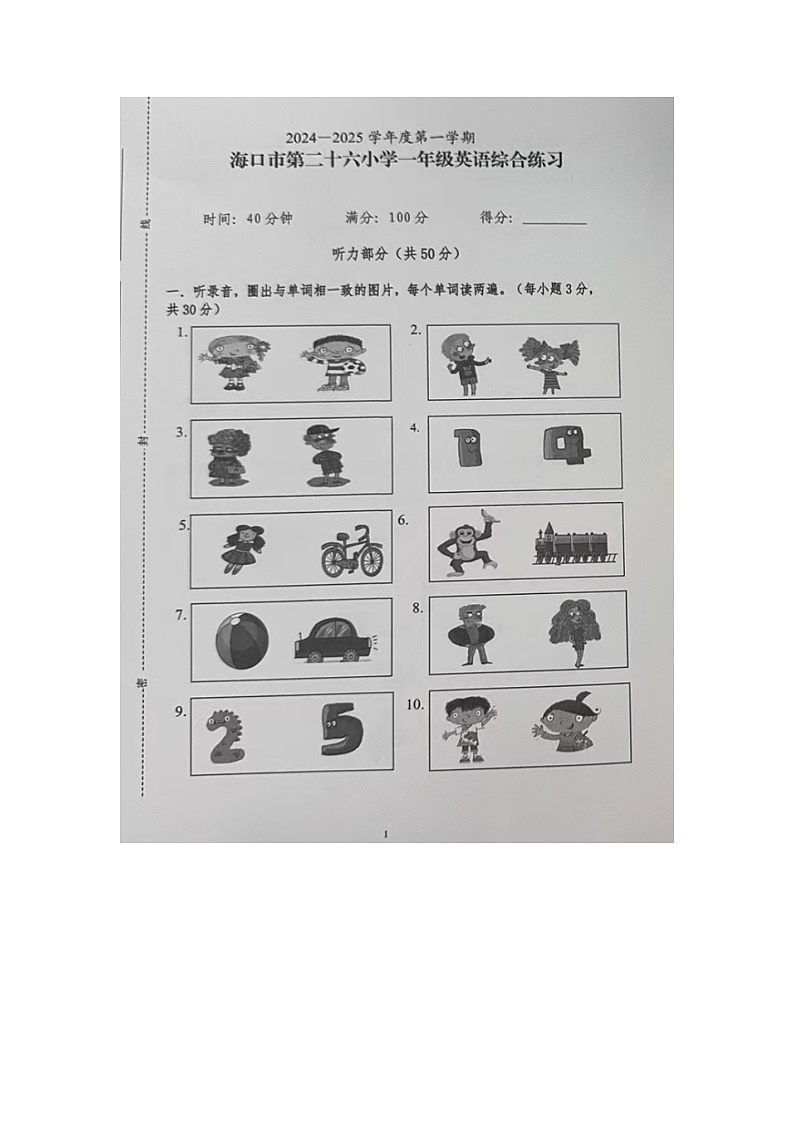 海南省海口市二十六小学2024-2025学年一年级上学期期中英语试题第1页