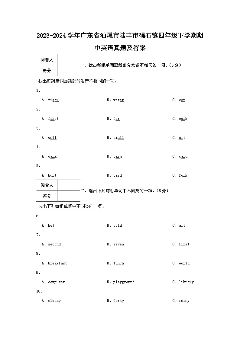 2023-2024学年广东省汕尾市陆丰市碣石镇四年级下学期期中英语真题及答案第1页