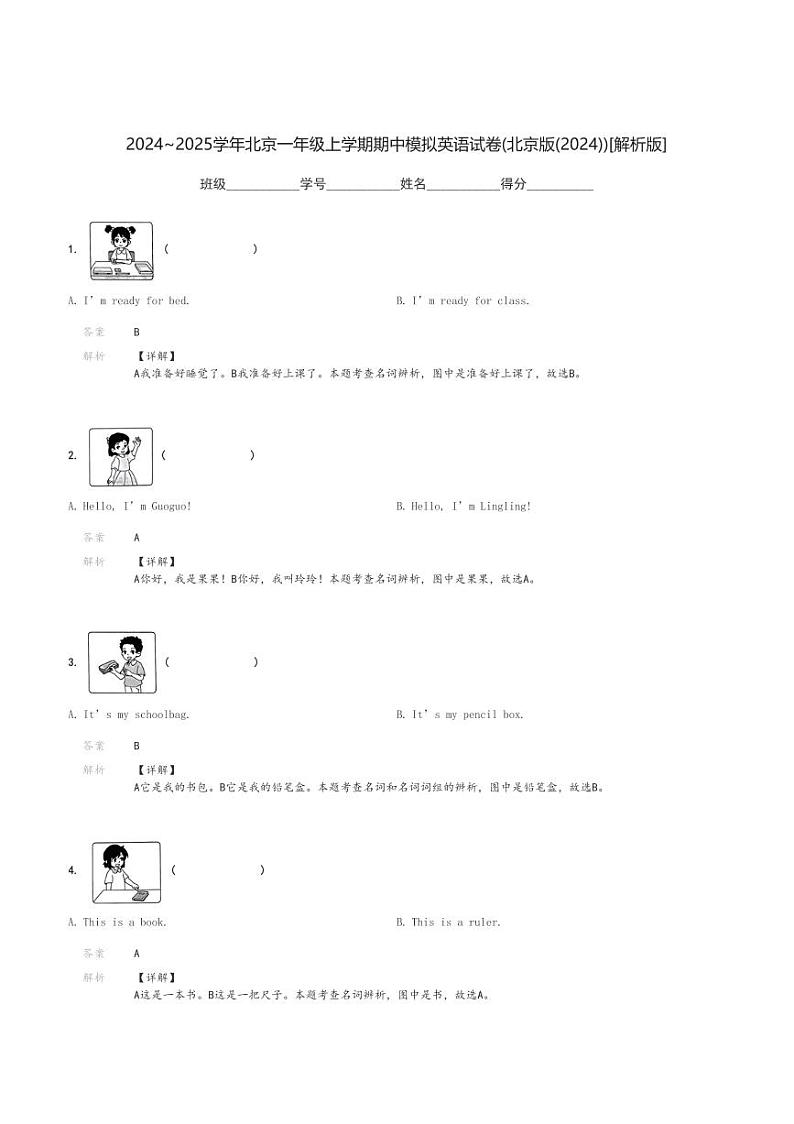 2024～2025学年北京一年级上学期期中模拟英语试卷(北京版(2024))[原题+解析版]03