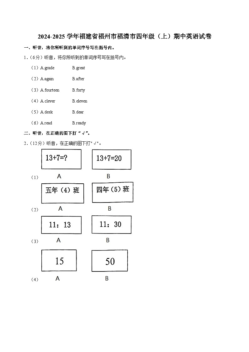 福建省福州市福清市2024-2025学年四年级上学期期中英语试卷第1页
