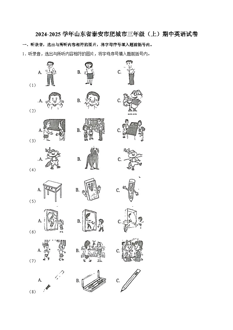 山东省泰安市肥城市2024-2025学年三年级上学期期中英语试卷第1页