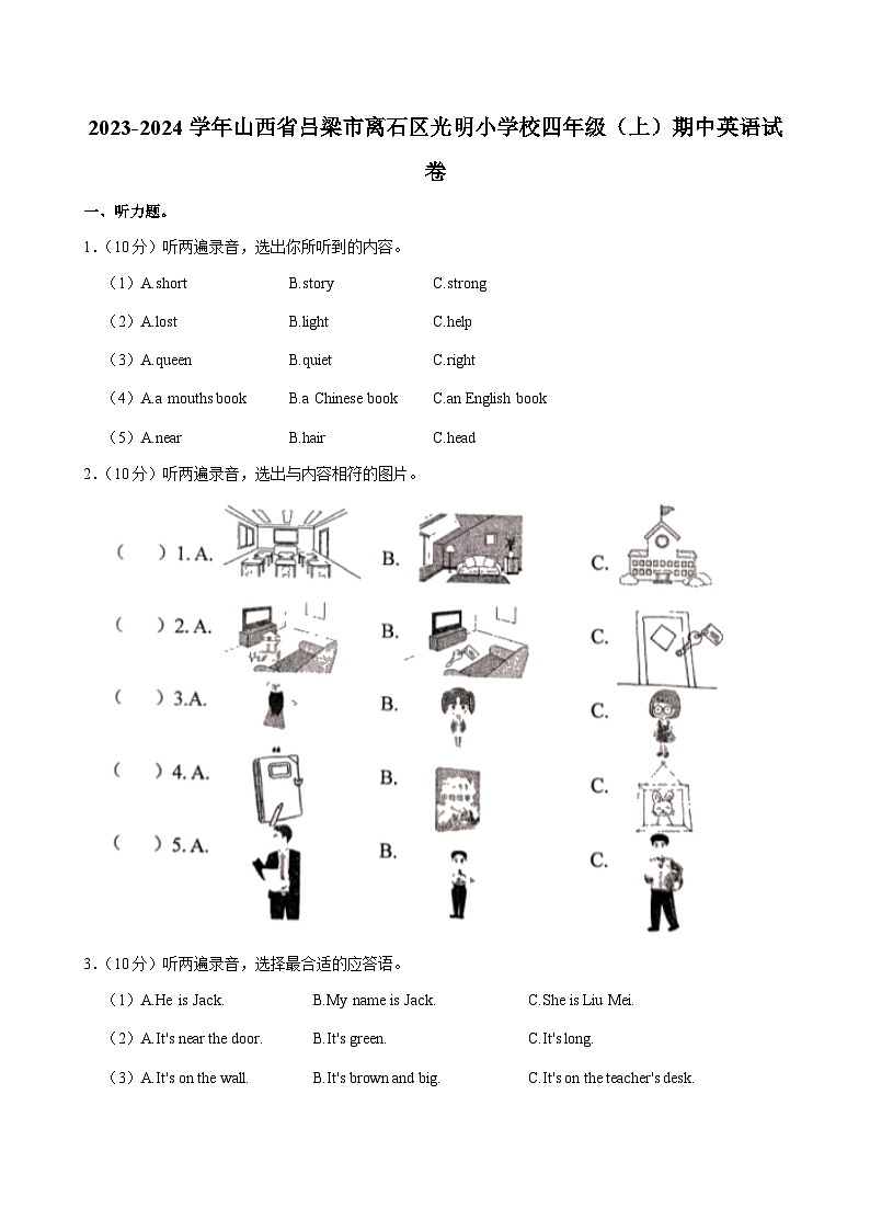 山西省吕梁市离石区光明小学校2023-2024学年四年级上学期期中英语试卷01