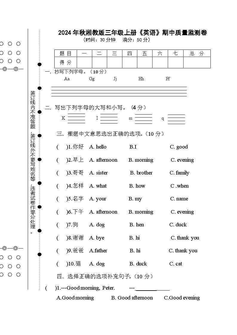 2024年秋湘教版三年级上册《英语》期中质量监测卷【总分50分，无参考答案】01