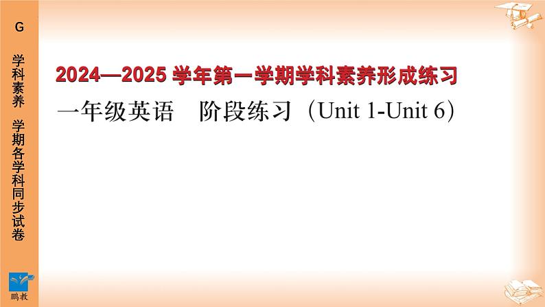 广东省深圳市龙岗区宏扬学校2024-2025学年一年级上学期11月期中英语试题01