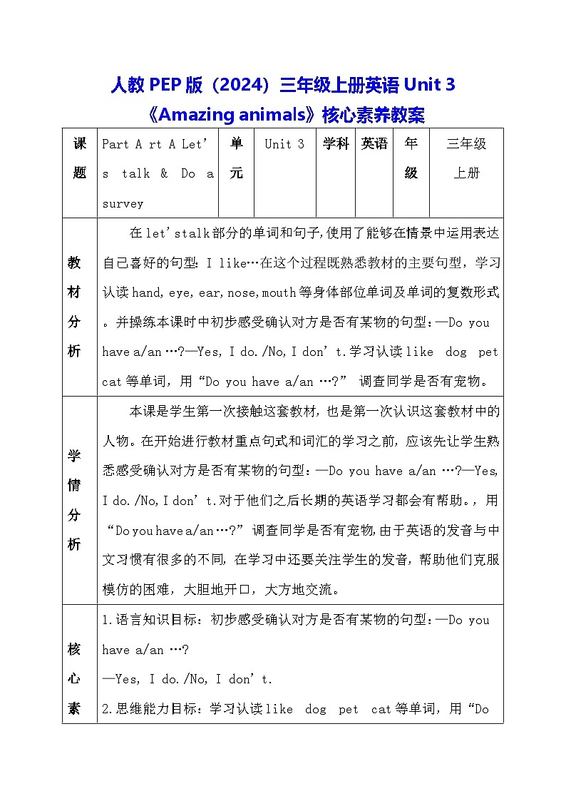 人教PEP版（2024）三年级上册英语Unit 3《Amazing animals》核心素养教案01