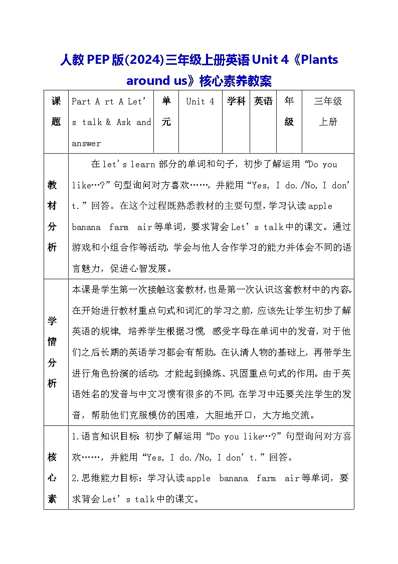 人教PEP版（2024）三年级上册英语Unit 4《Plants around us》核心素养教案第1页