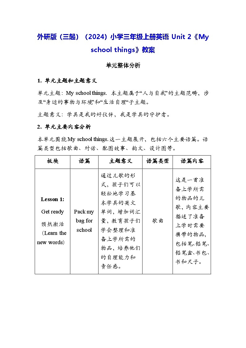 外研版（三起）（2024）小学三年级上册英语Unit 2《My school things》教案01