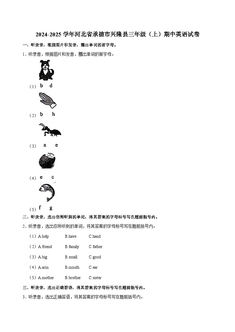 河北省承德市兴隆县2024-2025学年三年级上学期期中英语试卷第1页