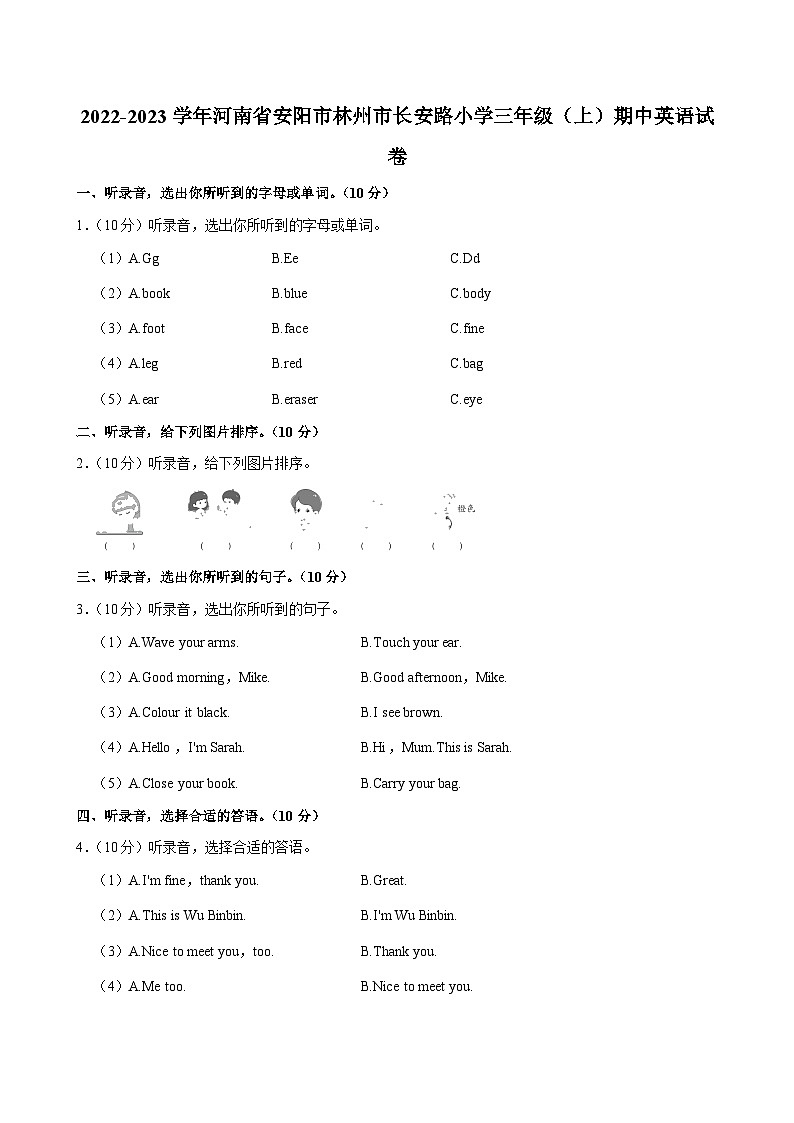 河南省安阳市林州市长安路小学2022-2023学年三年级上学期期中英语试卷第1页