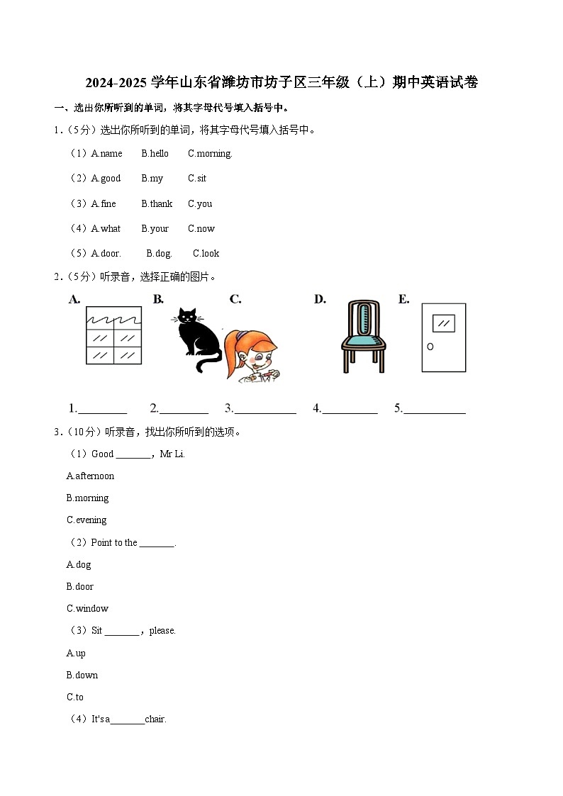 山东省潍坊市坊子区2024-2025学年三年级上学期期中英语试卷第1页
