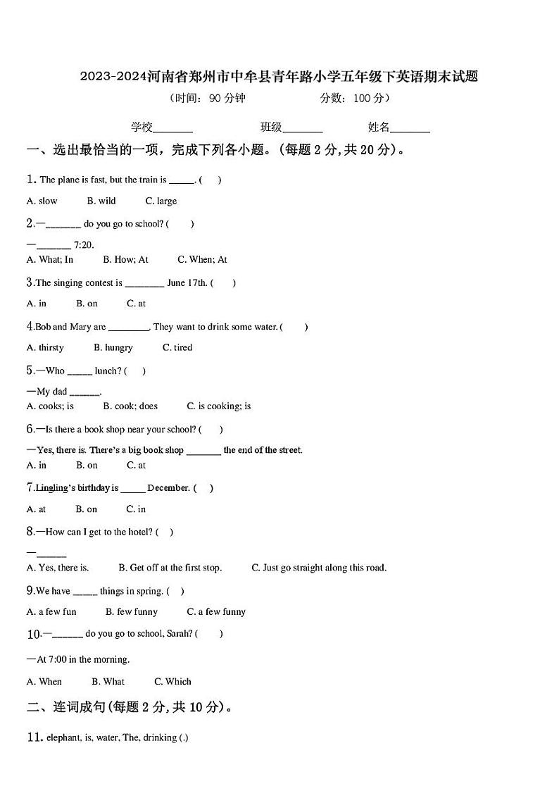 河南省郑州市中牟县青年路小学2023-2024学年五年级下学期期末英语试题第1页