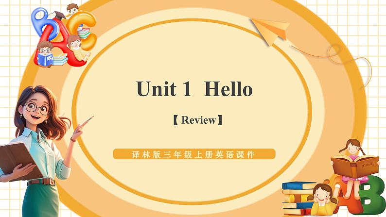 【新教材核心素养】译林版英语三上Unit1 Hello!（单元测试+单元解读+知识清单+复习课件）01