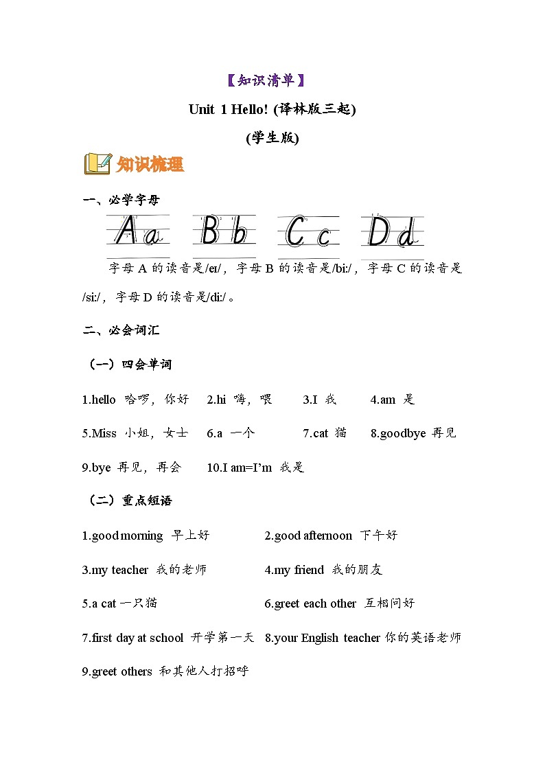 【新教材核心素养】译林版英语三上Unit1 Hello!（单元测试+单元解读+知识清单+复习课件）01