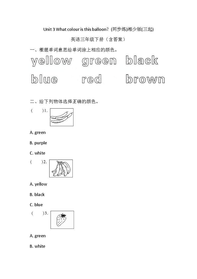 湘少版(三起)英语三年级下册Unit 3 What colour is this balloon？同步练习（含答案）第1页
