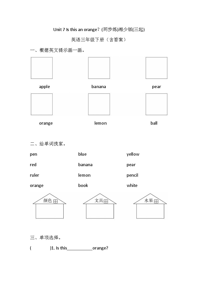湘少版(三起)英语三年级下册Unit 7 Is this an orange？ 同步练习（含答案）01