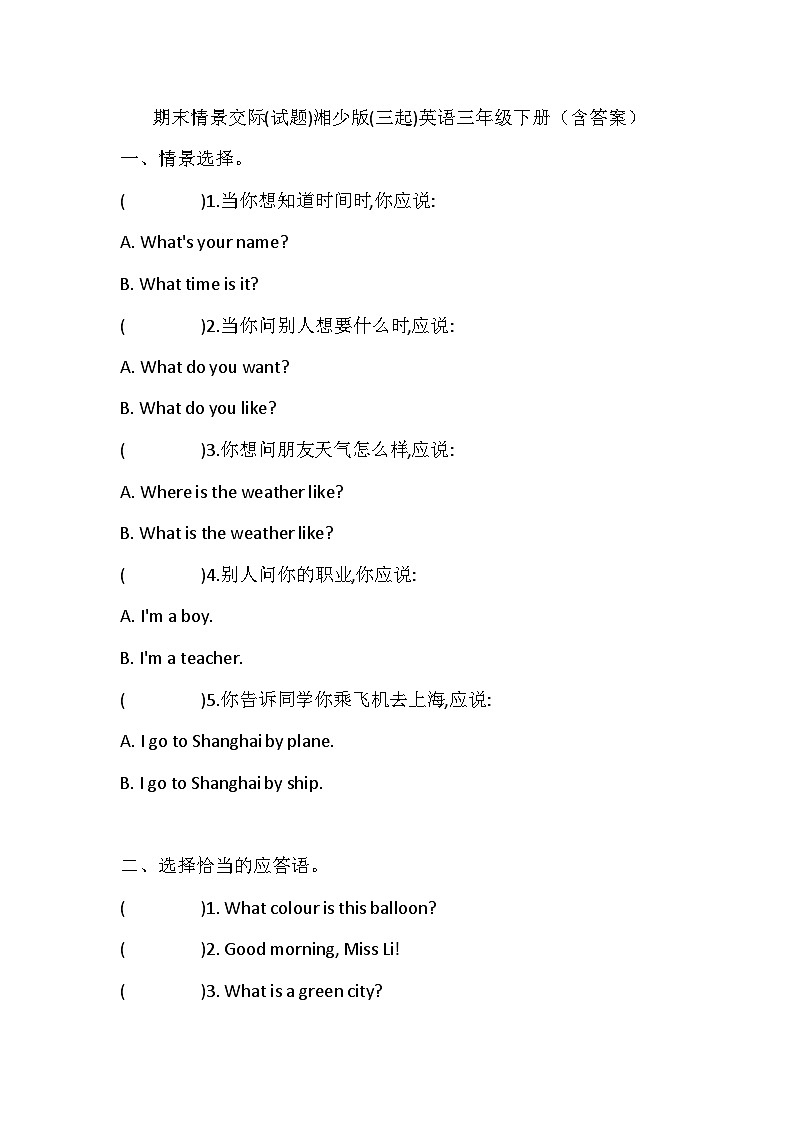 湘少版(三起)英语三年级下册期末情景交际练习（含答案）第1页