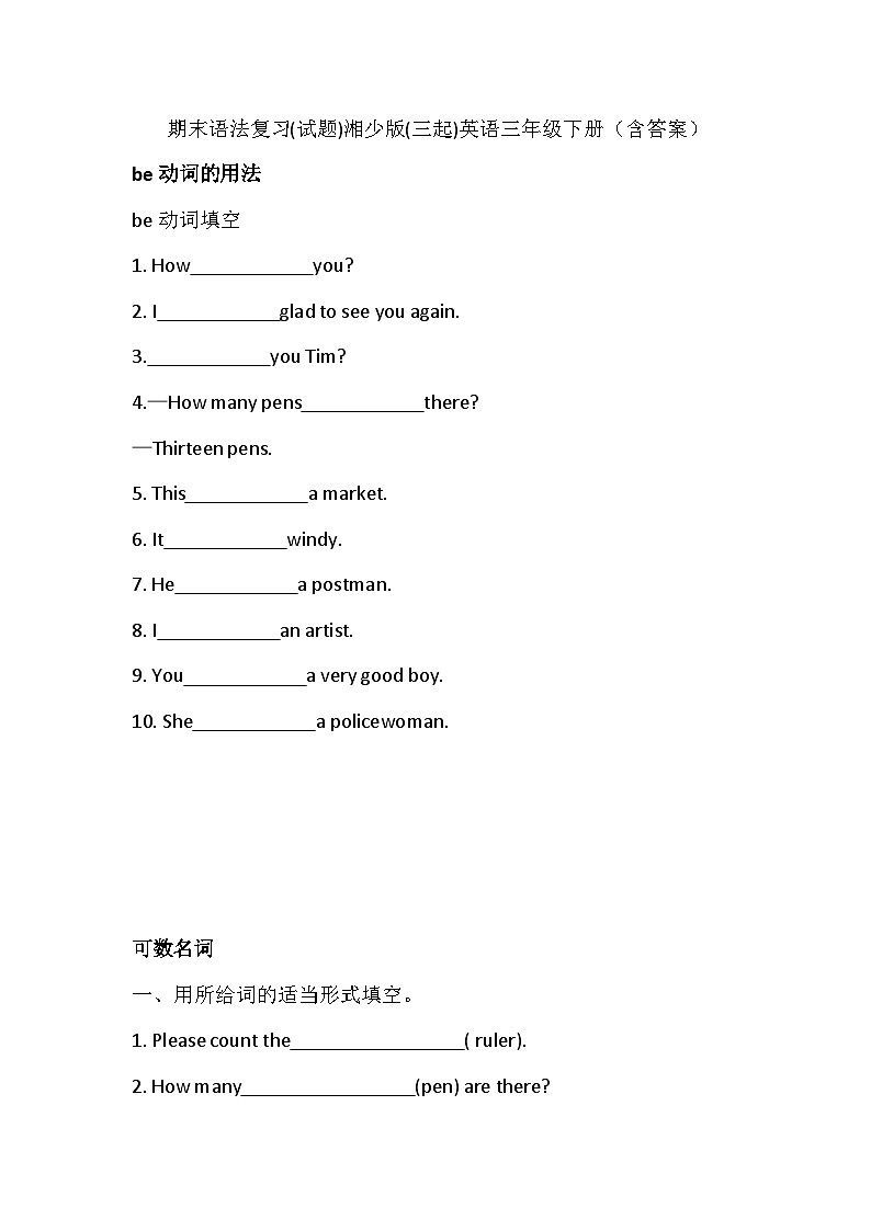 湘少版(三起)英语三年级下册期末语法复习试题（含答案）第1页