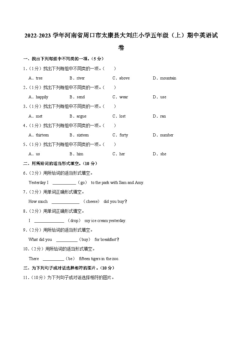 河南省周口市太康县大刘庄小学2022-2023学年五年级上学期期中英语试卷第1页