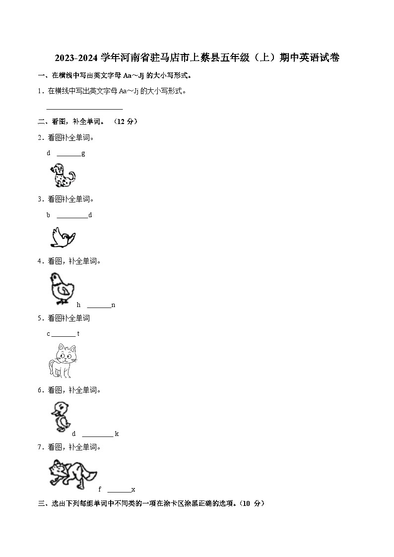 河南省驻马店市上蔡县2023-2024学年五年级上学期期中英语试卷第1页