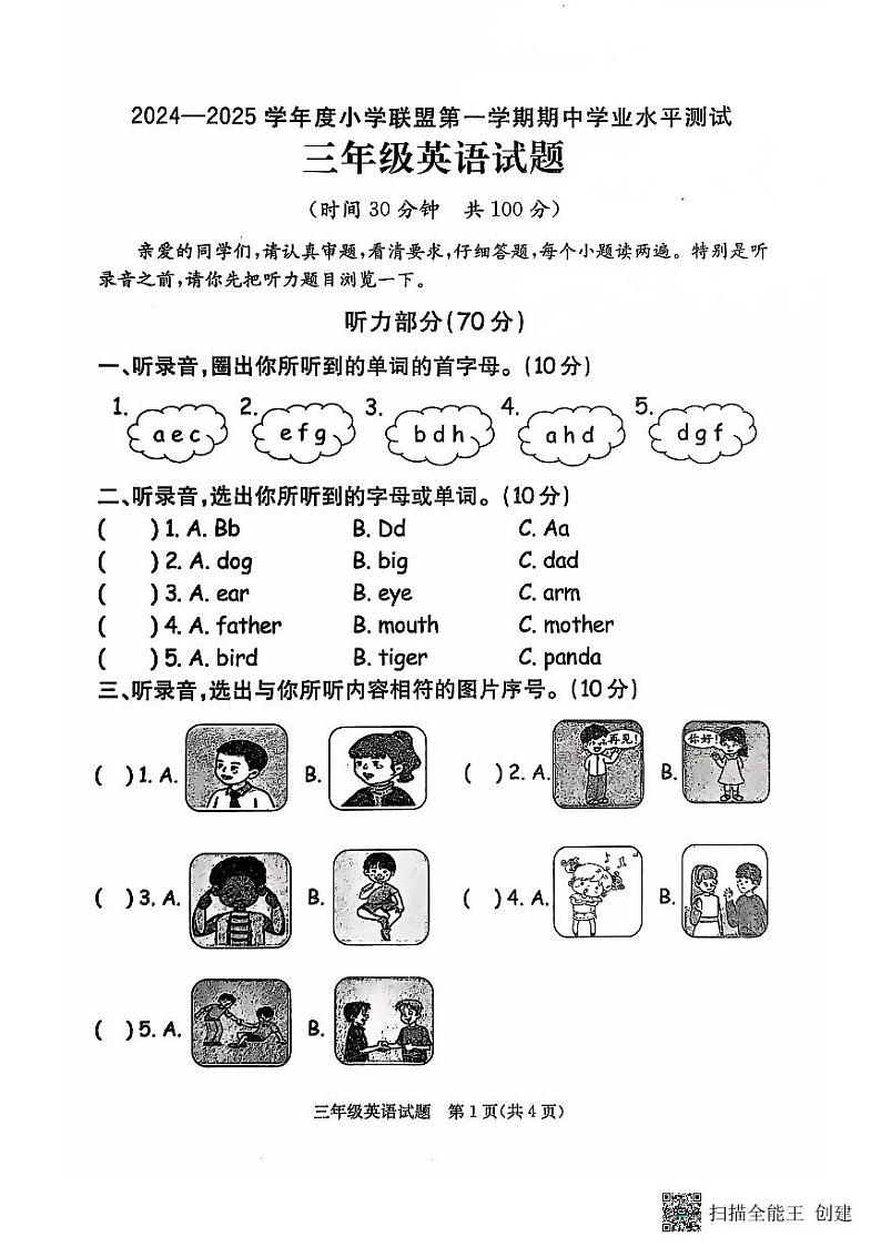 山东省菏泽市定陶区小学联盟2024-2025上学期期中三年级英语试题第1页
