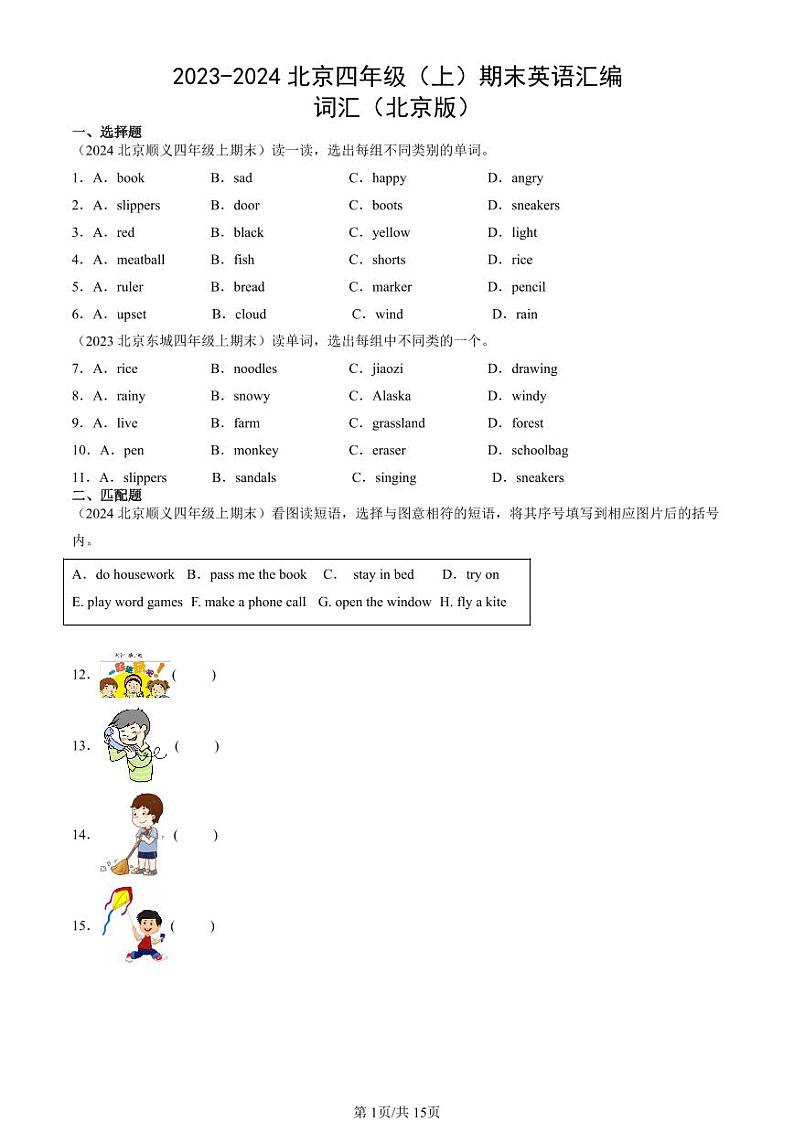 2023-2024北京四年级上学期期末真题英语汇编：词汇（北京版）第1页