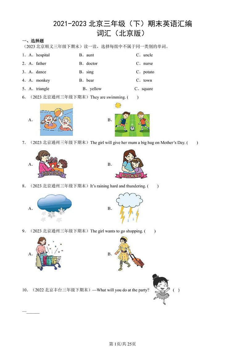 2021-2023北京三年级下学期期末真题英语汇编：词汇（北京版）第1页