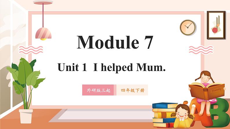 【新课标】外研版英语四年级下册Module 7 Unit1 I helped Mum 课件+单元整体教学设计01