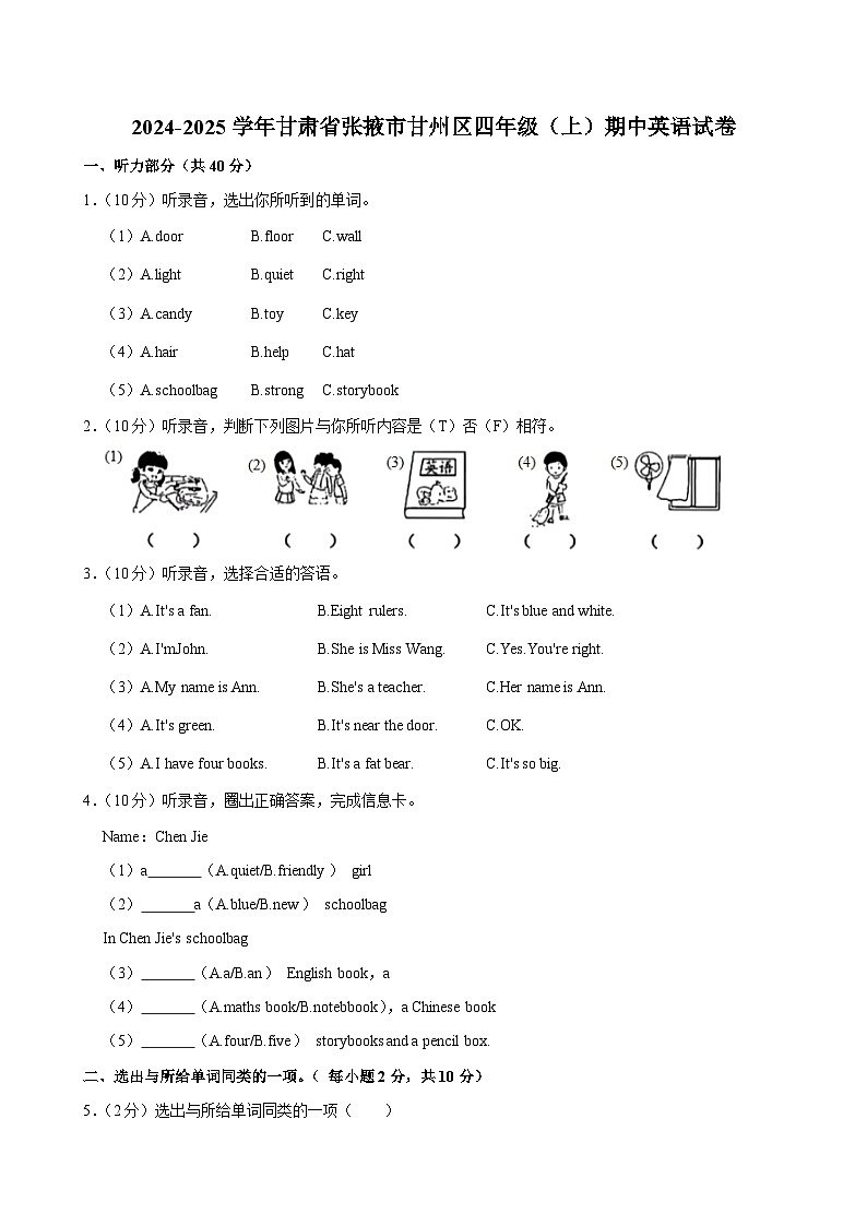 甘肃省张掖市甘州区2024-2025学年四年级上学期期中英语试卷第1页