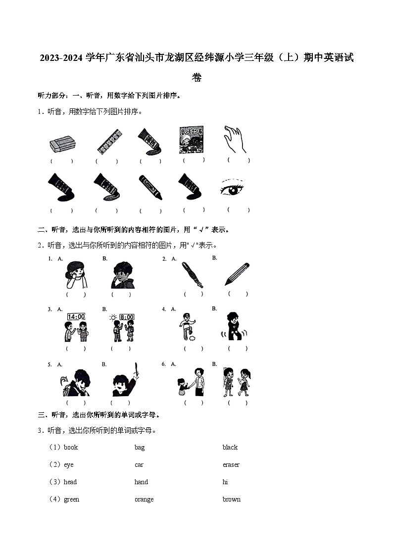广东省汕头市龙湖区经纬源小学2023-2024学年三年级上学期期中英语试卷第1页