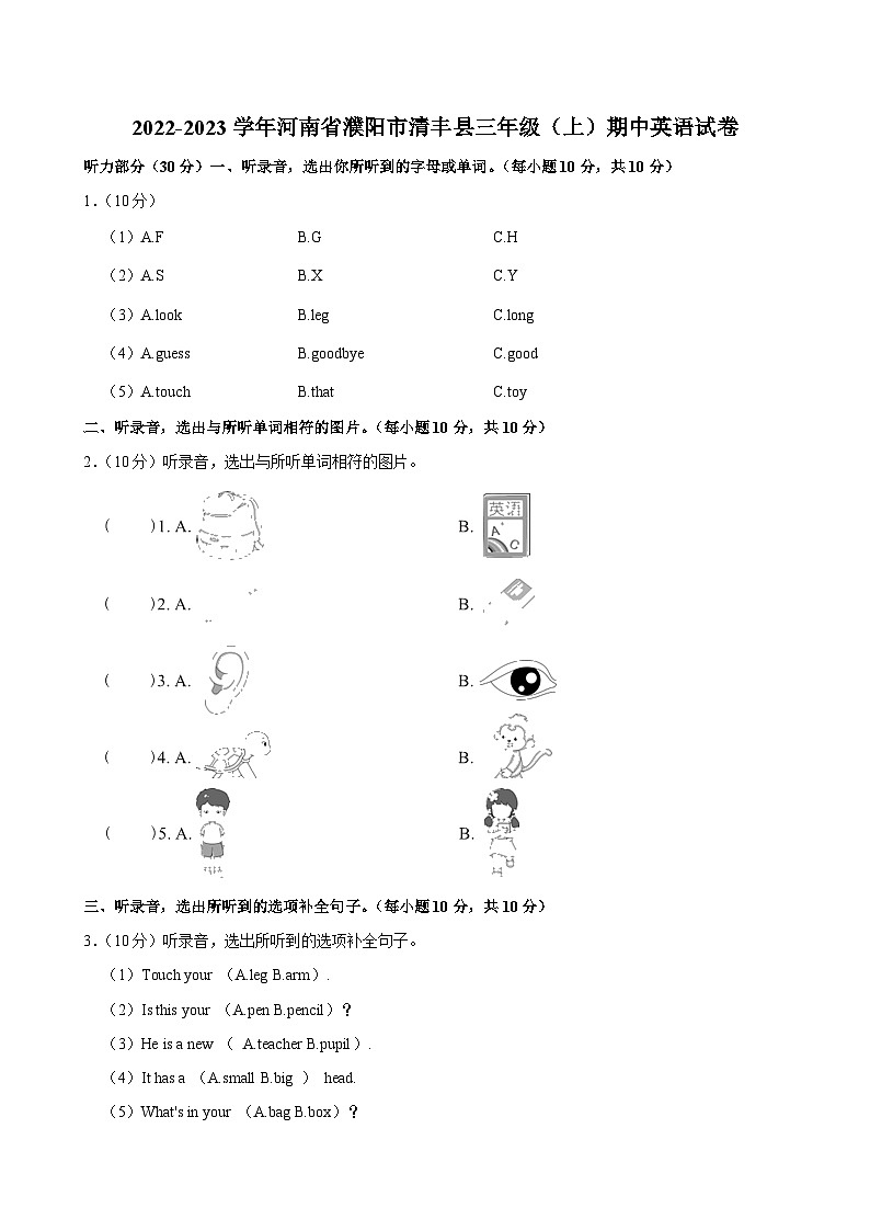 河南省濮阳市清丰县2022-2023学年三年级上学期期中英语试卷第1页