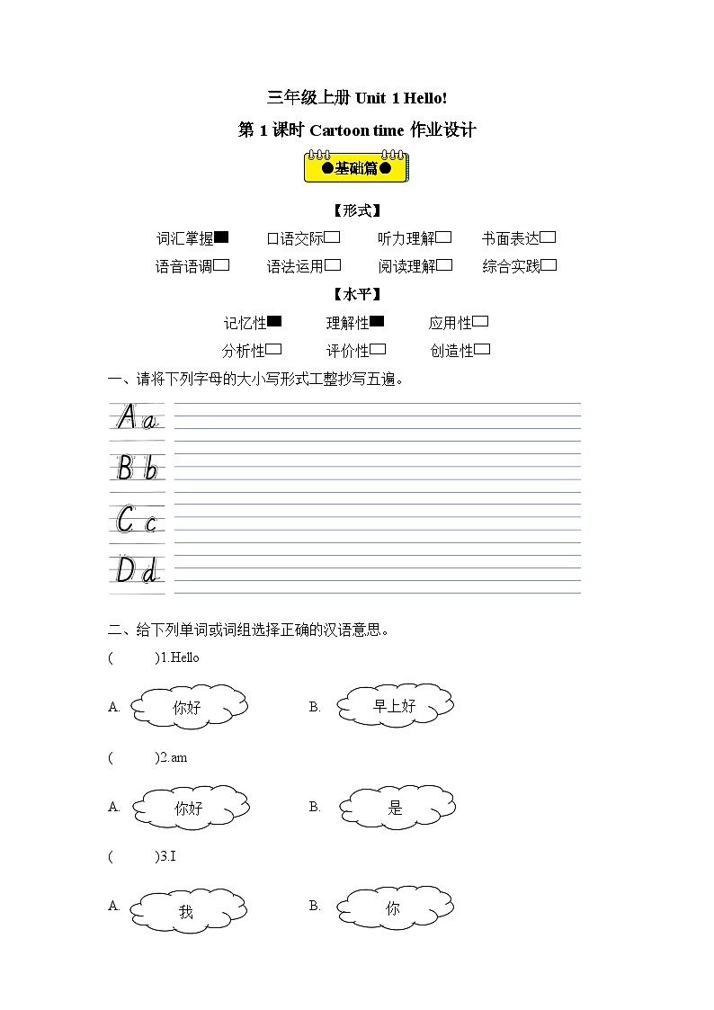【新教材核心素养】译林版英语三上Unit1 第1课时Cartoon time（课件+教案+分层练习+学习任务单）01
