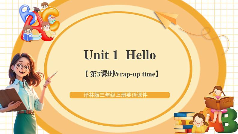 Unit1 第3课时 （教学课件）Wrap-up time第1页