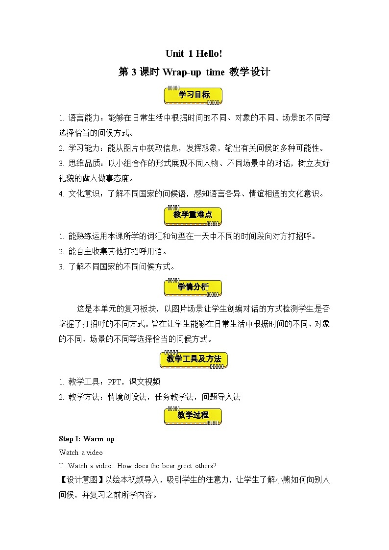 Unit1 第3课时（教学设计）Wrap-up time第1页