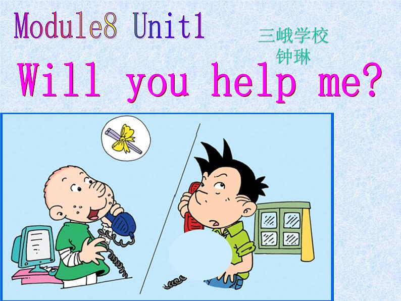 外研版英语五年级下册《Will you help me？》课堂实录 教案 课件01