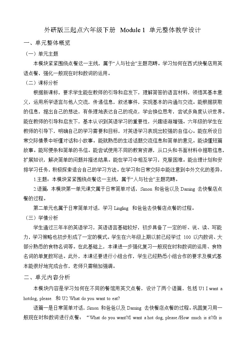 【单元整体】Module1单元整体教学设计第1页