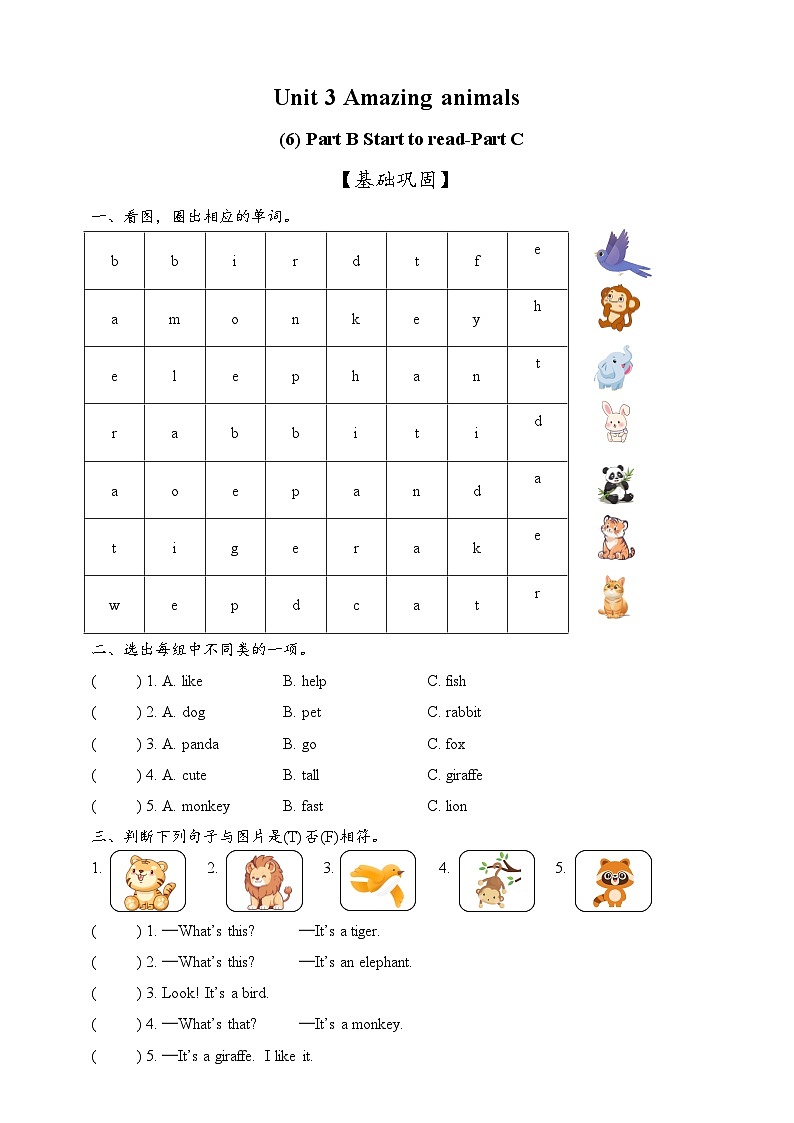 新人教版PEP小学英语三上 Unit 3 Amazing animals Start to read-Part C  同步练习（含答案）第1页