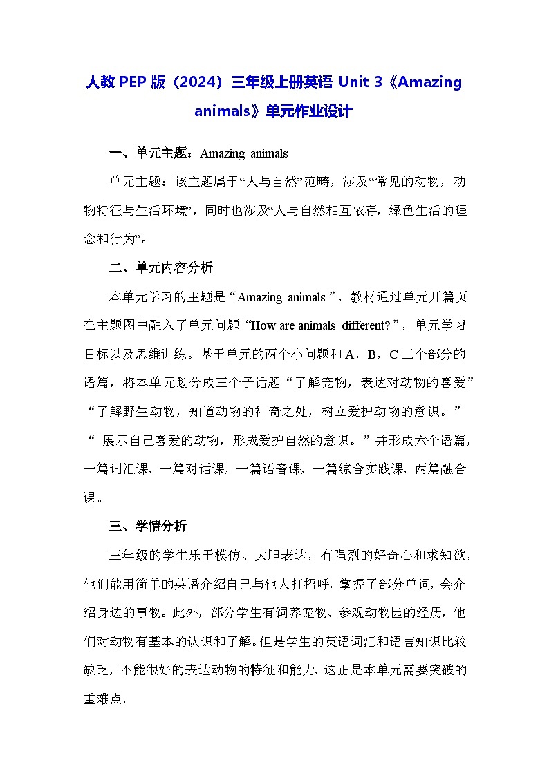 人教PEP版（2024）三年级上册英语Unit 3《Amazing animals》单元作业设计01