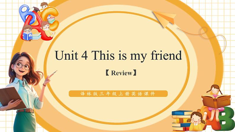 Unit4 This is my friend（复习课件）第1页