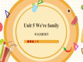 【新教材】三起外研版英语三上Unit 5 We're family 单词讲解课件+音频