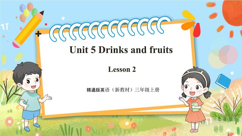 【新教材新课标】精通版英语三年级上册Unit5 Drinks and fruits Lesson 2 课件+单元整体教学设计+课时教案01