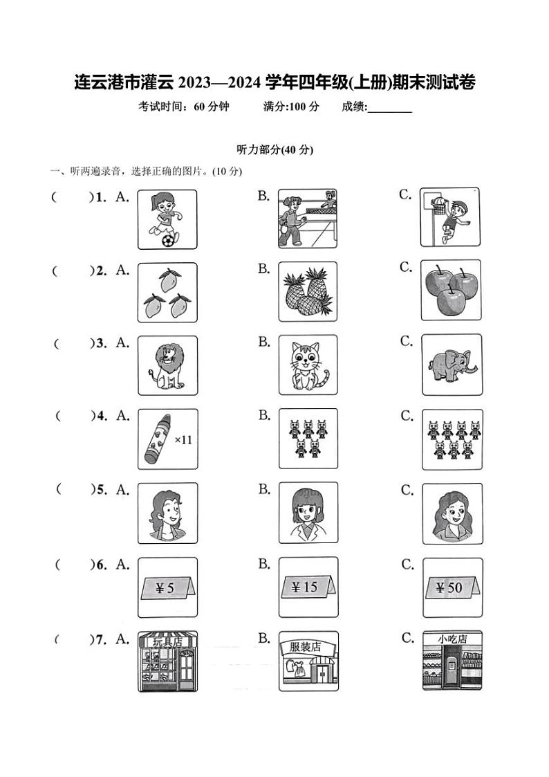 江苏省连云港市灌云县2023—2024学年四年级上册英语期末测试卷（含答案，含听力原文，含音频）01
