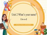 【新教材核心素養(yǎng)】譯林版英語(yǔ)三上Unit2  What's your name？（單元測(cè)試+單元解讀+知識(shí)清單+復(fù)習(xí)課件）