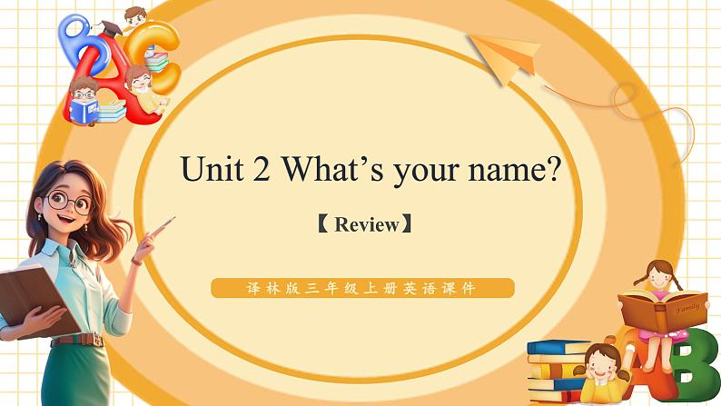 Unit2  What's your name？（复习课件）第1页