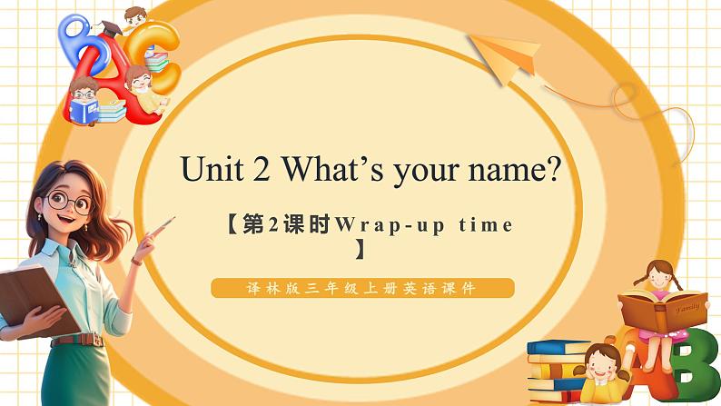 Unit2 第3课时 Wrap-up time（教学课件）第1页