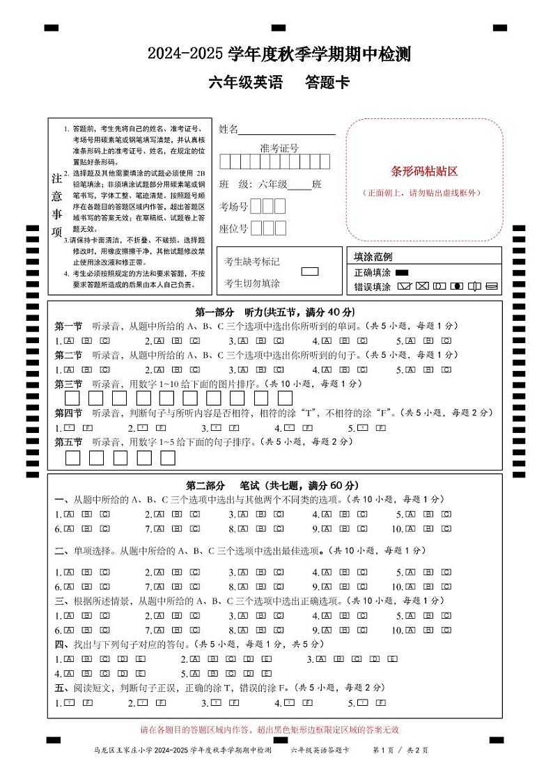 2024-2025学年上学期曲靖市马龙区王家庄小学六年级英语期中检测答题卡第1页