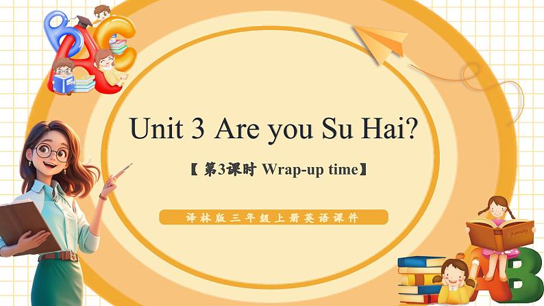 Unit 3 第3课时 wrap-up time（教学课件）第1页