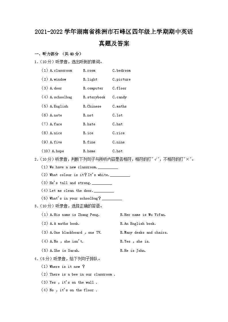 2021-2022学年湖南省株洲市石峰区四年级上学期期中英语真题及答案第1页