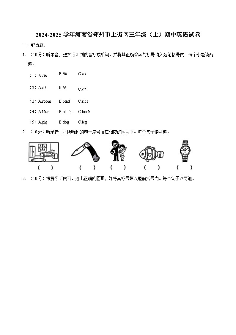 2024-2025学年河南省郑州市上街区三年级上学期期中英语试卷第1页